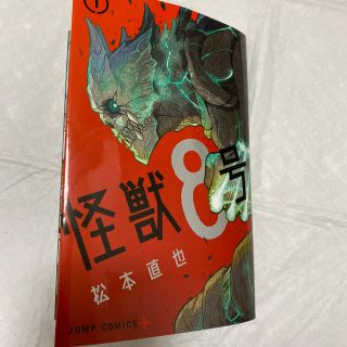 シュウエイシャ(集英社)の怪獣８号 １／送料込(少年漫画)