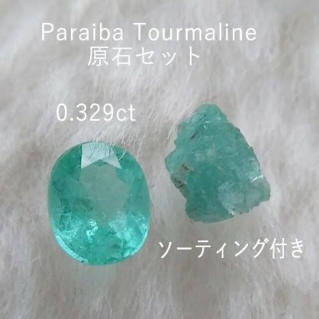 0.329ct　パライバトルマリン　鉱物標本＆ルースセット　ソ付