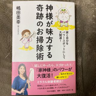 神様が味方する奇跡のお掃除術 家と自分をパワースポットにして大開運！(趣味/スポーツ/実用)