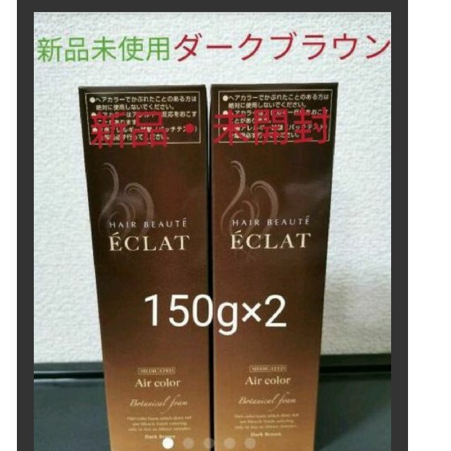 フューチャーラボ　ヘアボーテ　ダークブラウン　150g×２本