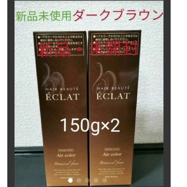 フューチャーラボ　ヘアボーテ　ダークブラウン　150g×２本