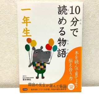 １０分で読める物語 １年生(絵本/児童書)