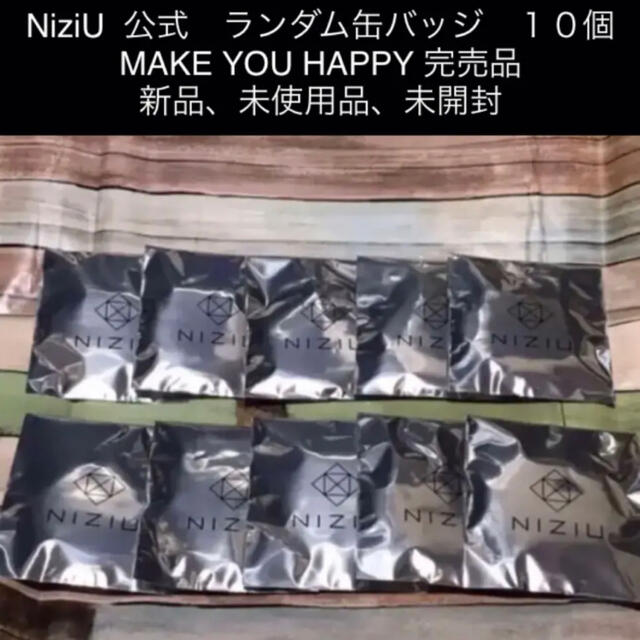 NiziU  公式　ランダム缶バッジ　１０個 MAKE YOU HAPPY