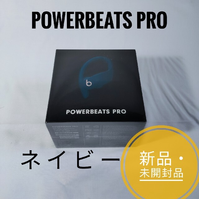 Beats PowerBeats PRO ネイビー　新品未開封