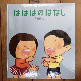 絵本　はははのはなし(絵本/児童書)