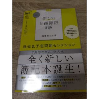 Ｌｅｔ’ｓ　Ｓｔａｒｔ！新しい日商簿記３級過去＆予想問題セレクション ２０２０年(資格/検定)