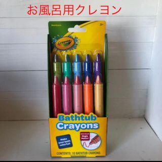 【新品★未開封】クレオラ　Crayola お風呂用クレヨン　バスタブクレヨン(クレヨン/パステル)