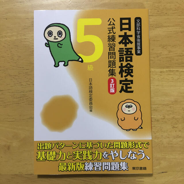 日本語検定公式練習問題集 ５級 ３訂版 エンタメ/ホビーの本(語学/参考書)の商品写真