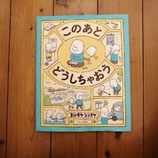 このあとどうしちゃおう　と　ふまんがあります(絵本/児童書)