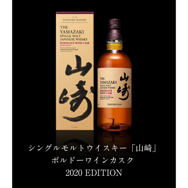 山崎2020エディションBORDEAUX WINE CASK空瓶