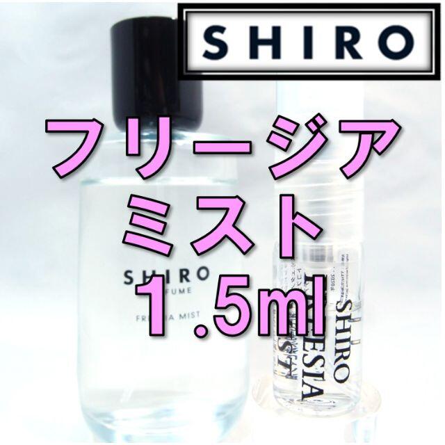 【新品】シロ SHIRO フリージアミスト 1.5ml　お試し 香水 サンプル | フリマアプリ ラクマ