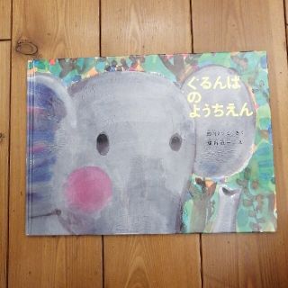 ぐるんぱのようちえん(絵本/児童書)