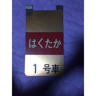 ジェイアール(JR)のはくたか 新幹線 鉄道 看板 限定 レア SL 非売品　JR 国鉄(鉄道)