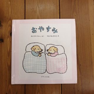 おやすみ(絵本/児童書)