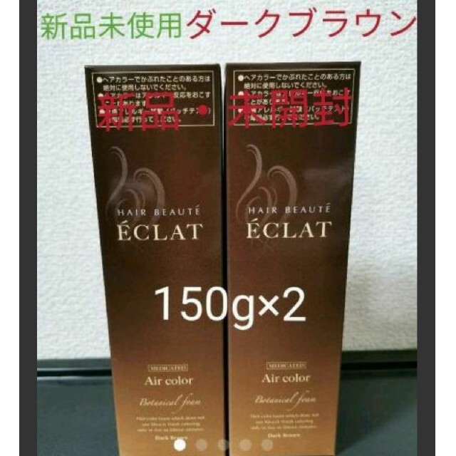 フューチャーラボ　ヘアボーテ　ダークブラウン　150g×２本