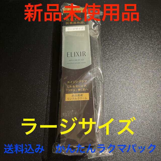 資生堂 エリクシール シュペリエル エンリッチド リンクルクリームL (22g)