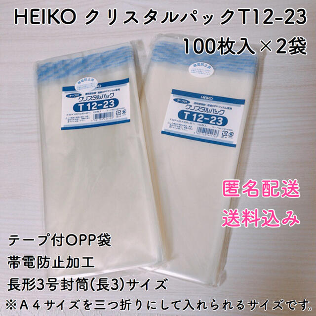 HEIKO クリスタルパックT12-23 (テープ付き) 長3 100枚入×2袋 インテリア/住まい/日用品のオフィス用品(ラッピング/包装)の商品写真