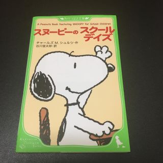 スヌーピー(SNOOPY)のスヌーピーのスクールデイズ(絵本/児童書)