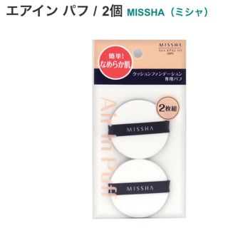 ミシャ(MISSHA)のミシャ　エアイン　パフ　2個入り(パフ・スポンジ)