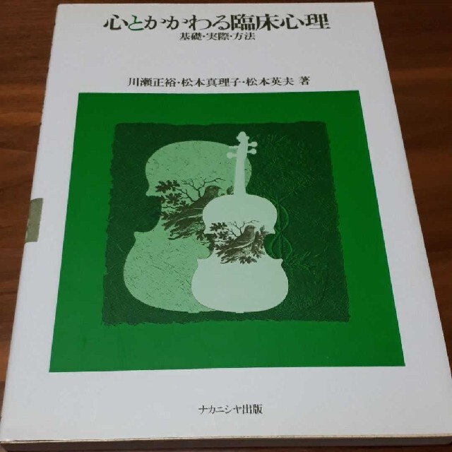 心とかかわる臨床心理 エンタメ/ホビーの本(健康/医学)の商品写真