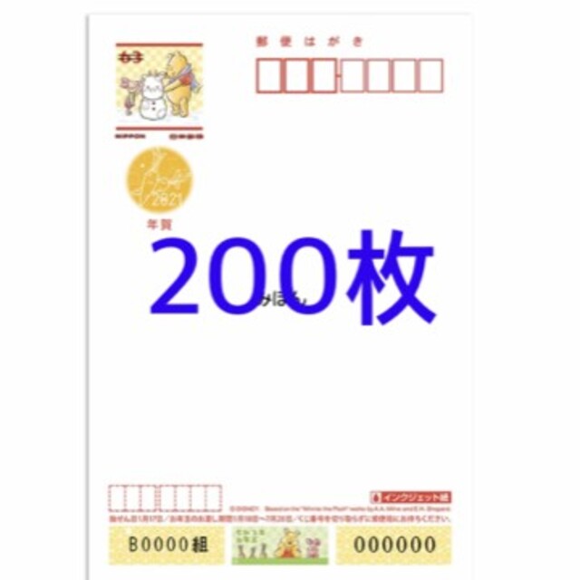 年賀状　2021年度　ディズニーインクジェット　200枚