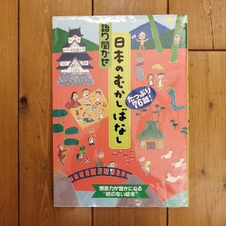 語り聞かせ日本のむかしばなし たっぷり７６話！(絵本/児童書)