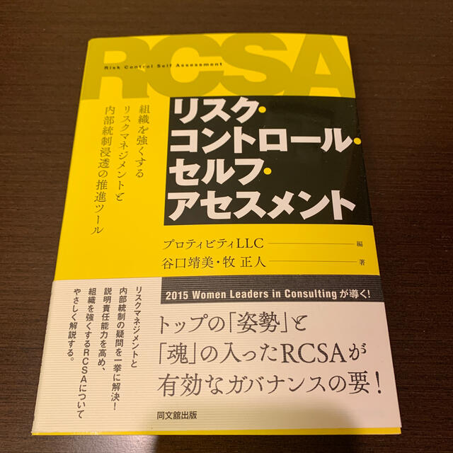 リスク・コントロ－ル・セルフ・アセスメント 組織を強くするリスクマネジメントと内 エンタメ/ホビーの本(ビジネス/経済)の商品写真