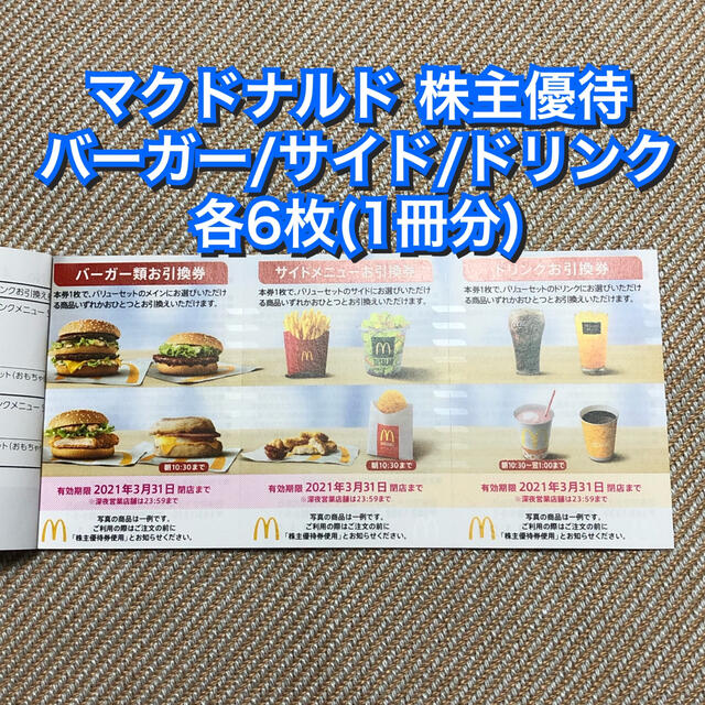 マクドナルド 株主優待 1冊(バーガー、サイド、ドリンク3種類各6枚)