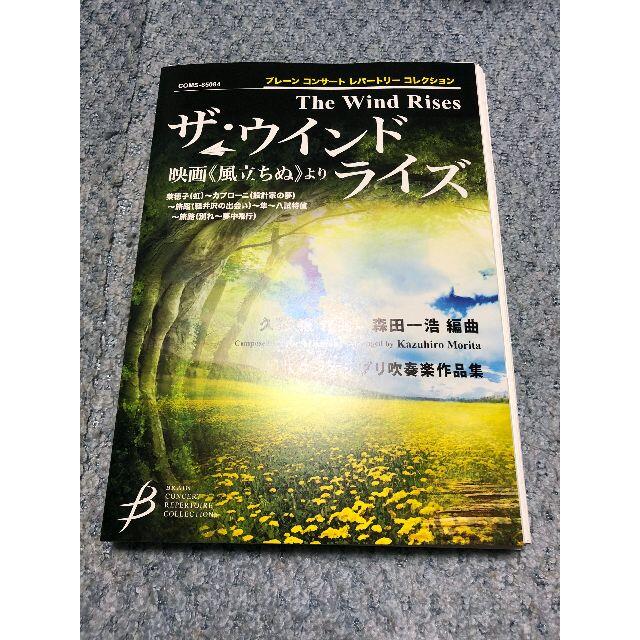 森田一浩出版● 吹奏楽楽譜 久石譲 / 風立ちぬ ザウインドライズ