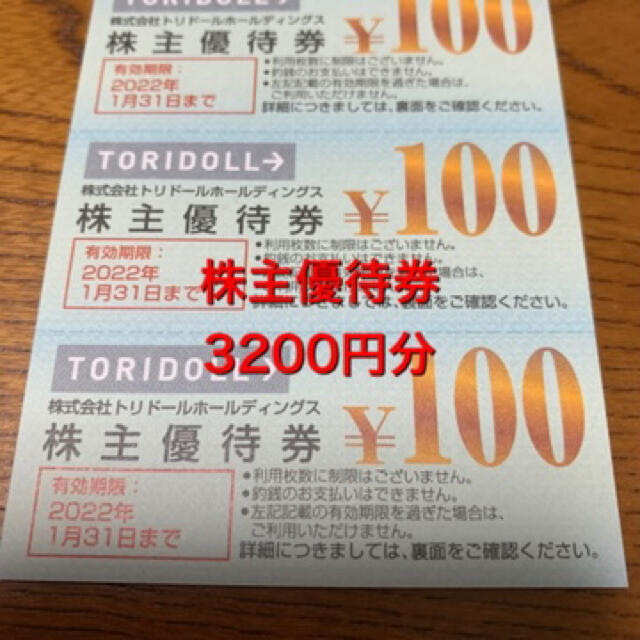 トリドール株主優待券5000円分
