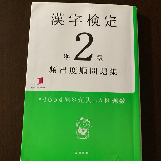 漢字検定準２級頻出度順問題集　　② エンタメ/ホビーの本(資格/検定)の商品写真