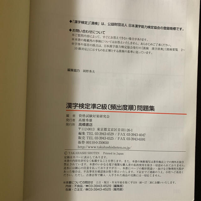 漢字検定準２級頻出度順問題集　　② エンタメ/ホビーの本(資格/検定)の商品写真