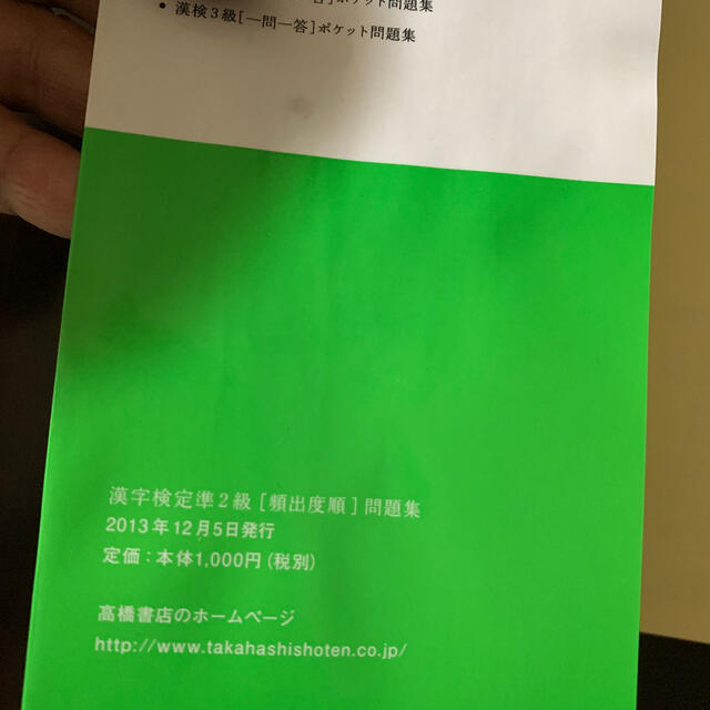 漢字検定準２級頻出度順問題集　　② エンタメ/ホビーの本(資格/検定)の商品写真