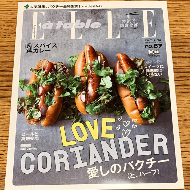 ELLE(エル)のエル・ア・ターブル2016年9月号「愛しのパクチー（と、ハーブ）」 エンタメ/ホビーの雑誌(料理/グルメ)の商品写真