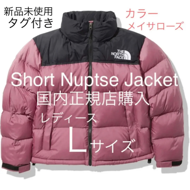 【新品未使用】Short Nuptse Jacket Lサイズ　カラーME