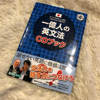 一億人の英文法ＣＤブック すべての日本人に贈る－「話すため」の英文法(語学/参考書)