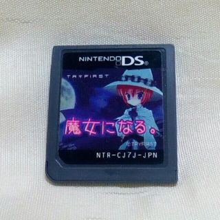 ニンテンドーDS(ニンテンドーDS)の魔女になる。 DSソフト(携帯用ゲームソフト)