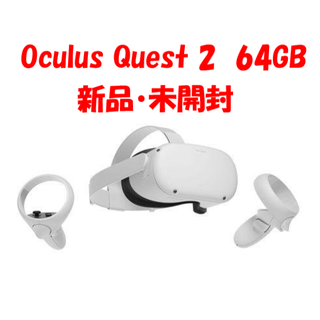【新品未開封】Oculus Quest 2 64GB(家庭用ゲーム機本体)