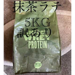 マイプロテイン(MYPROTEIN)のしゅんと様専用☆訳あり　新品　マイプロテイン 5KG  抹茶ラテ　送料込(プロテイン)