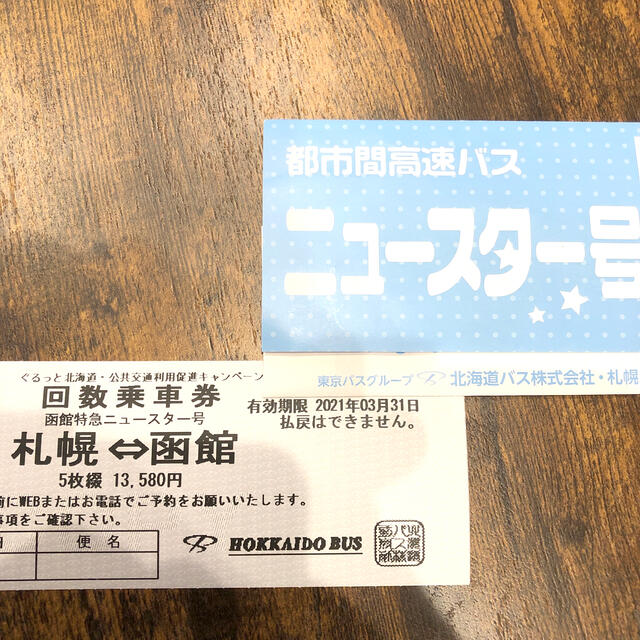 高速バス 札幌 函館(片道分一枚) | フリマアプリ ラクマ