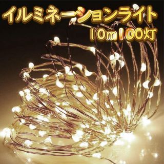 イルミネーションライト10m100球(蛍光灯/電球)