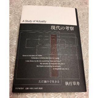 【新品】「現代の考察」　　執行草舟著(ノンフィクション/教養)