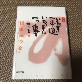 いちずに一本道いちずに一ツ事 新版(文学/小説)