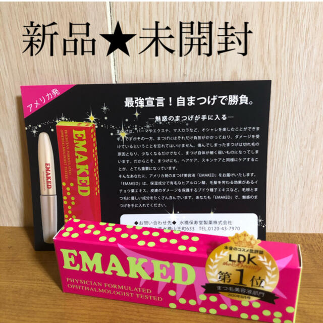 エマーキット　EMAKED  エマーキッド　まつげ美容液