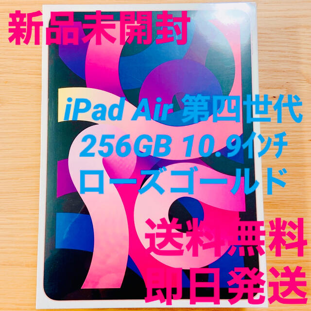 【最安値】 Apple - 【新品未開封】iPad Air 256GB 10.9インチ ローズゴールド タブレット