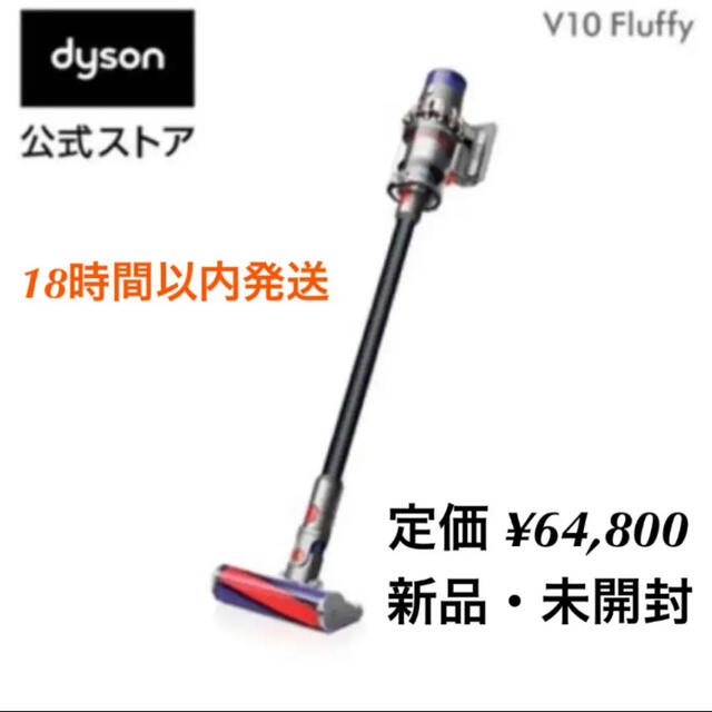 直販限定・数量限定] ダイソン Dyson V10 Fluffy - 掃除機
