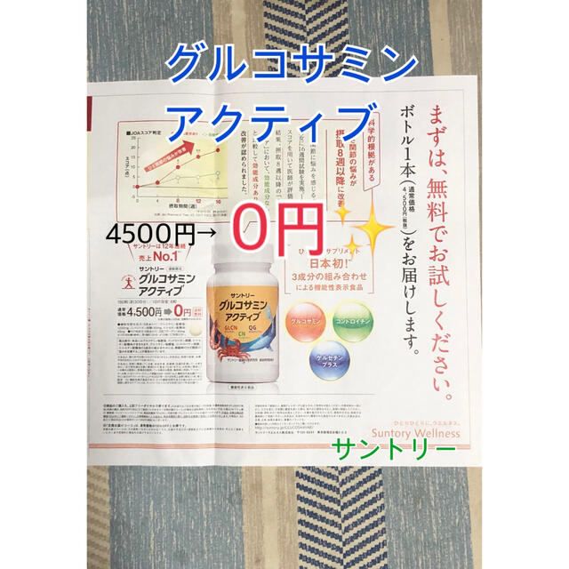 ❤️サントリー グルコサミンアクティブ 無料お試し❤️4500円→0円✨ 食品/飲料/酒の健康食品(その他)の商品写真