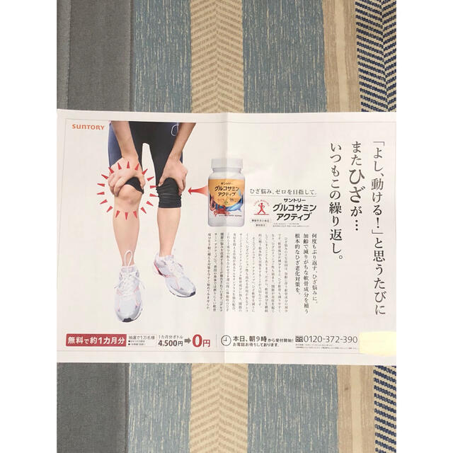 ❤️サントリー グルコサミンアクティブ 無料お試し❤️4500円→0円✨ 食品/飲料/酒の健康食品(その他)の商品写真