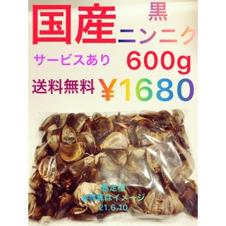 国産黒ニンニク600g(野菜)