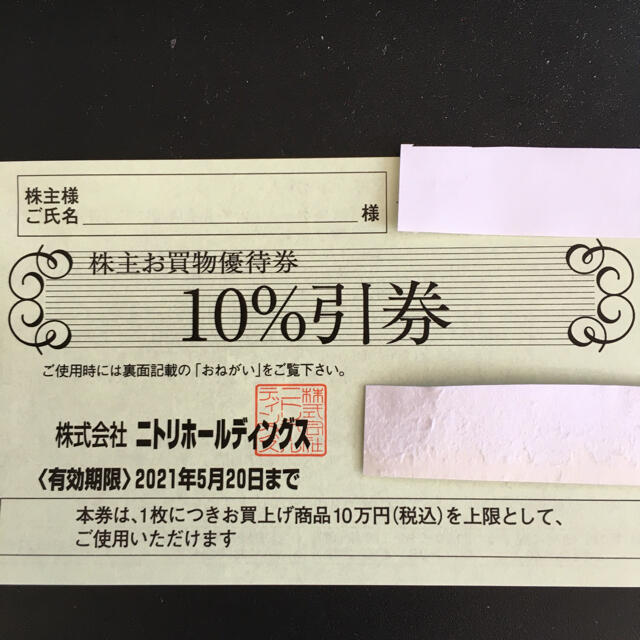 5年保証』 ニトリ株主優待券割引券♢最新1枚 ニトリ♢株主優待